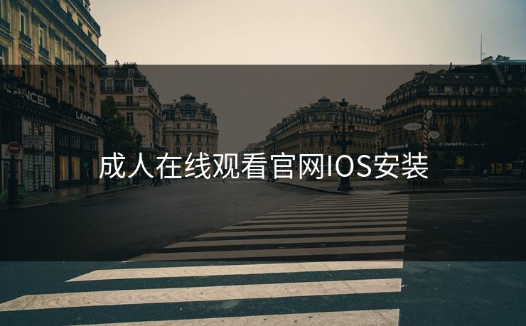 成人在线观看官网IOS安装