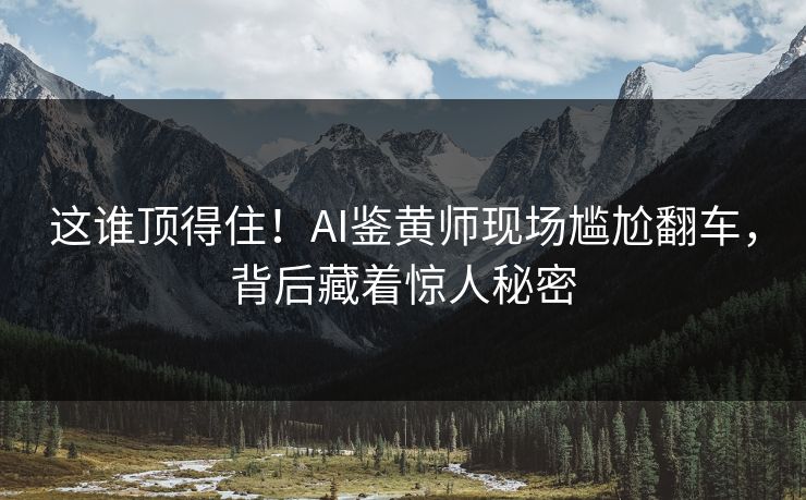 这谁顶得住！AI鉴黄师现场尴尬翻车，背后藏着惊人秘密