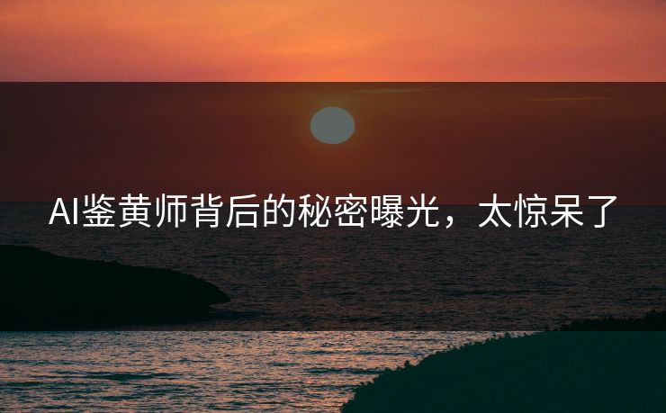 AI鉴黄师背后的秘密曝光，太惊呆了