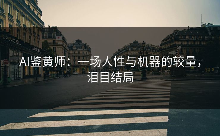 AI鉴黄师：一场人性与机器的较量，泪目结局