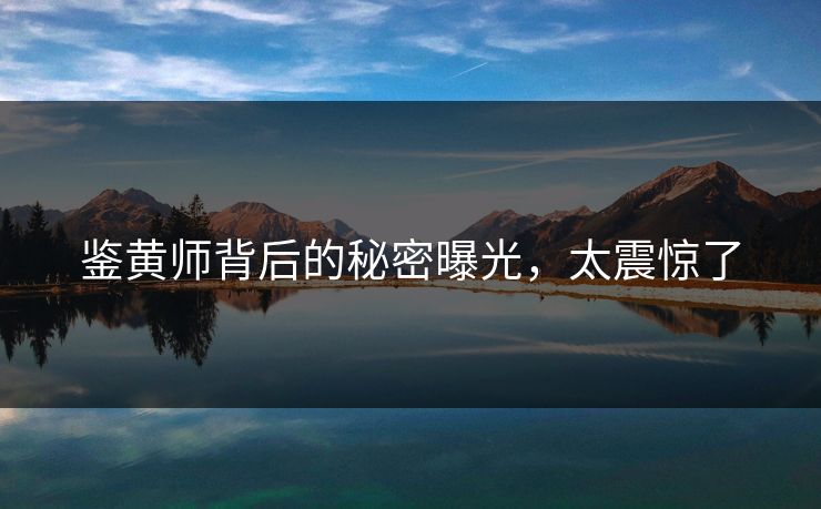 鉴黄师背后的秘密曝光，太震惊了