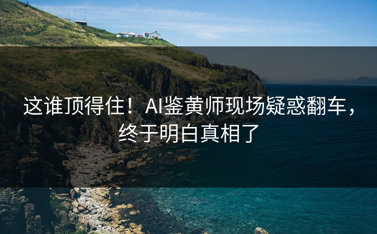 这谁顶得住！AI鉴黄师现场疑惑翻车，终于明白真相了