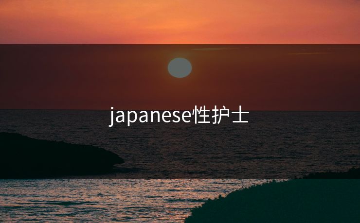 japanese性护士 japanese性护士