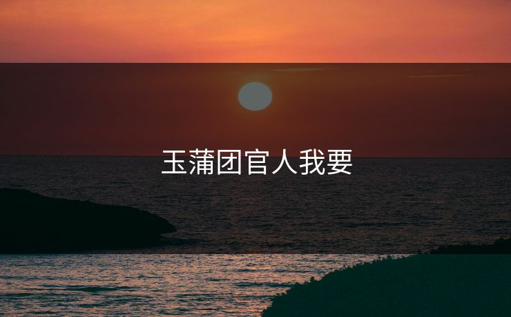 玉蒲团官人我要